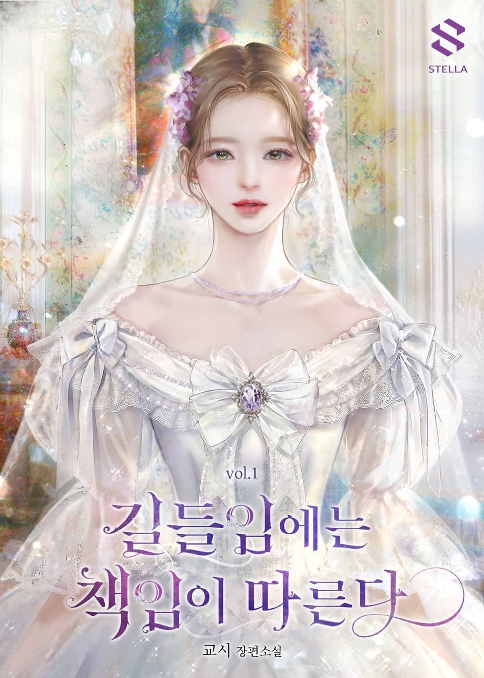 길들임에는 책임이 따른다 1권