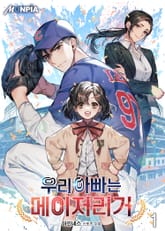 우리 아빠는 메이저리거 표지 이미지