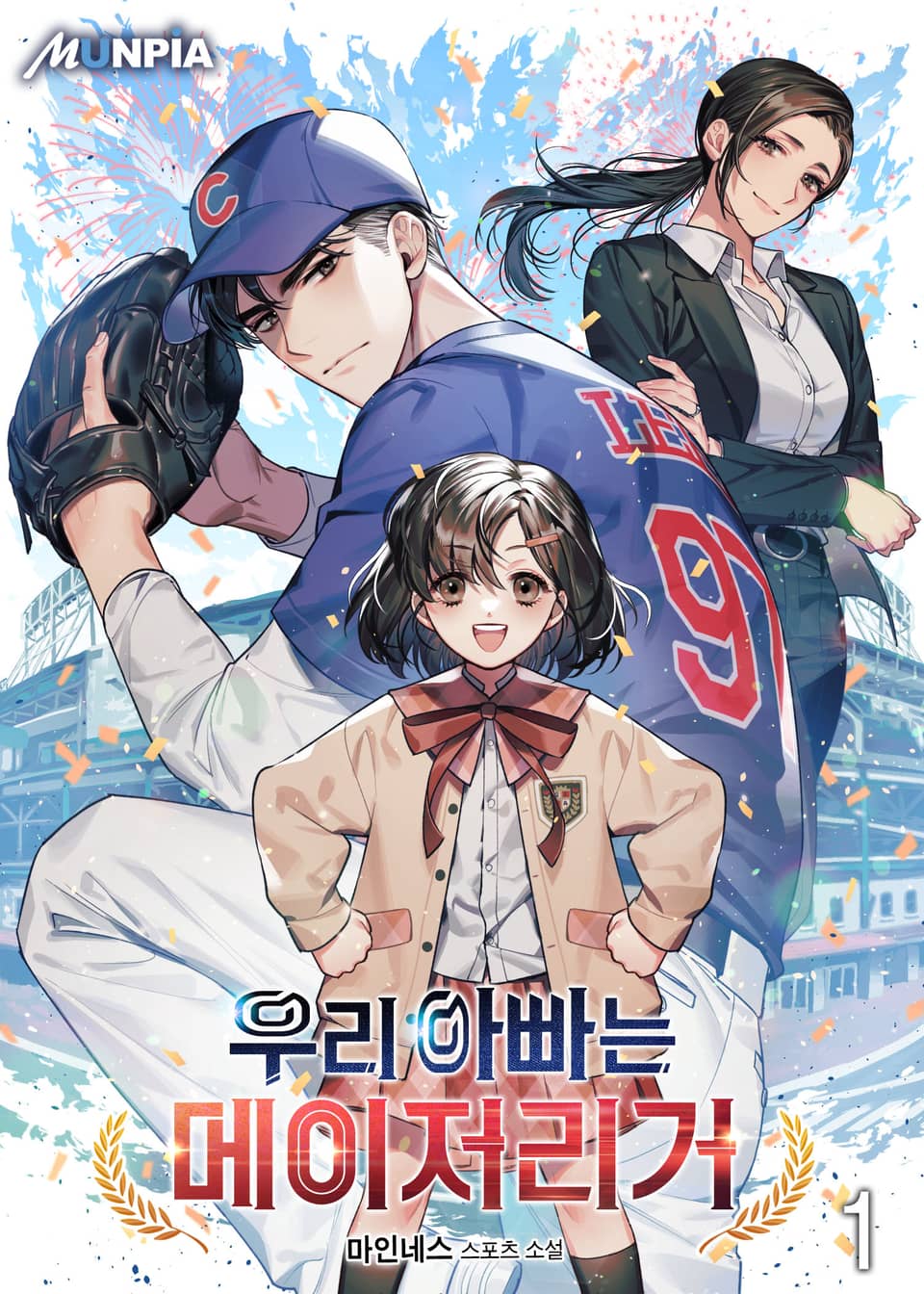 우리 아빠는 메이저리거 1권