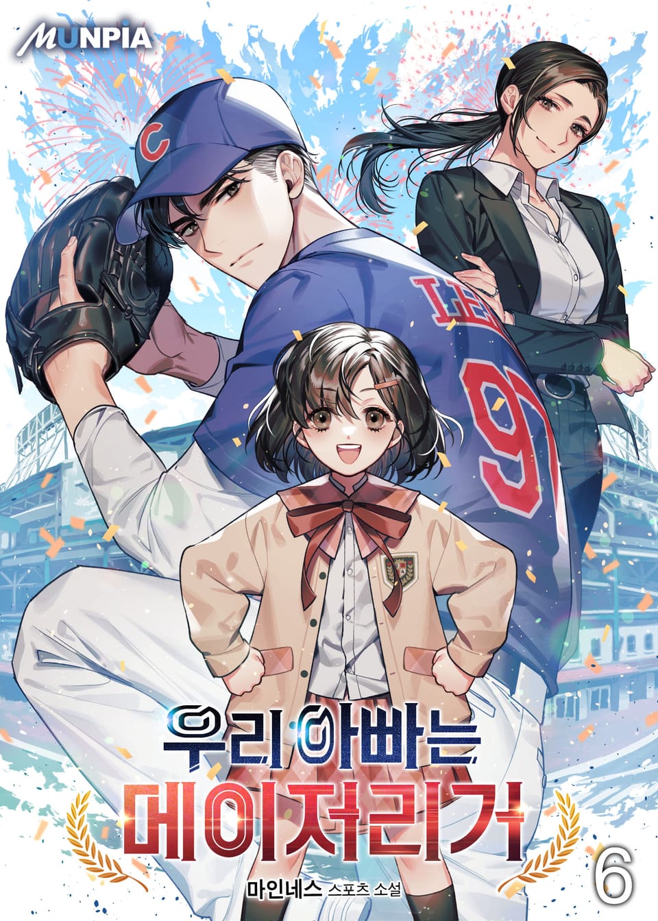 우리 아빠는 메이저리거 6권