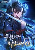 무림에서 나노머신 5화