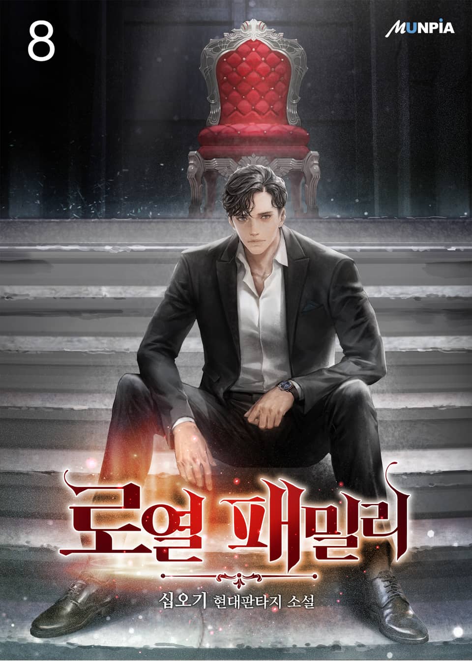 로열패밀리 8권