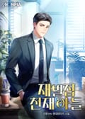 재벌집 천재 아들 17화