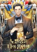 노벨상을 나의 품안에 5화