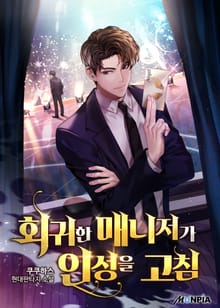 회귀한 매니저가 인성을 고침