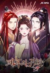 폐후의 귀환 표지 이미지