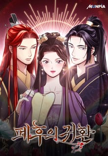 폐후의 귀환