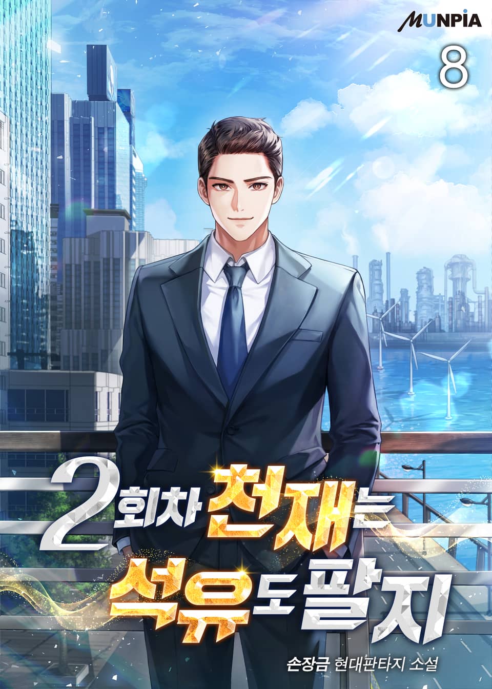 2회 차 천재는 석유도 팔지 8권