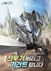 전투기 버리고 기간트 탑니다 표지 이미지