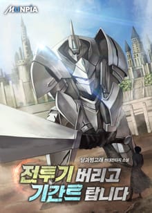 전투기 버리고 기간트 탑니다