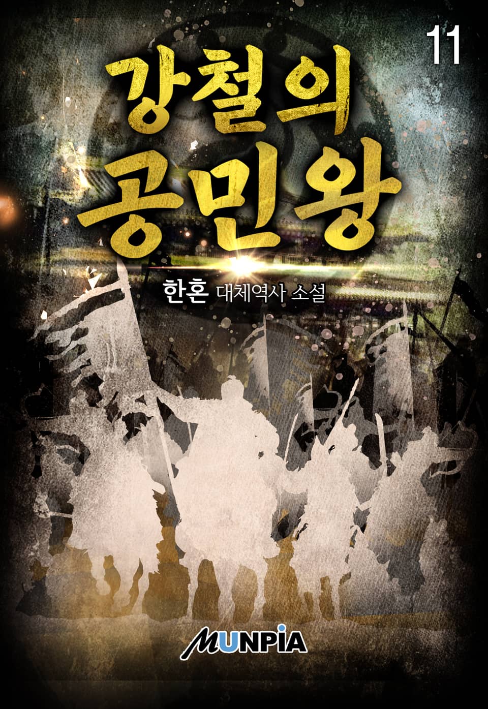 강철의 공민왕 11권