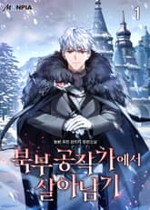 북부 공작가에서 살아남기 표지 이미지