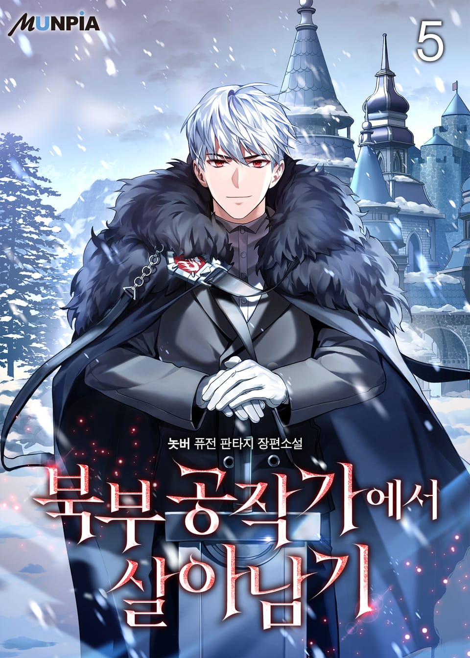북부 공작가에서 살아남기 5권