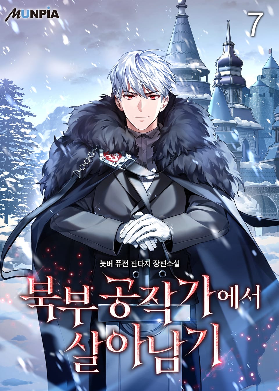 북부 공작가에서 살아남기 7권