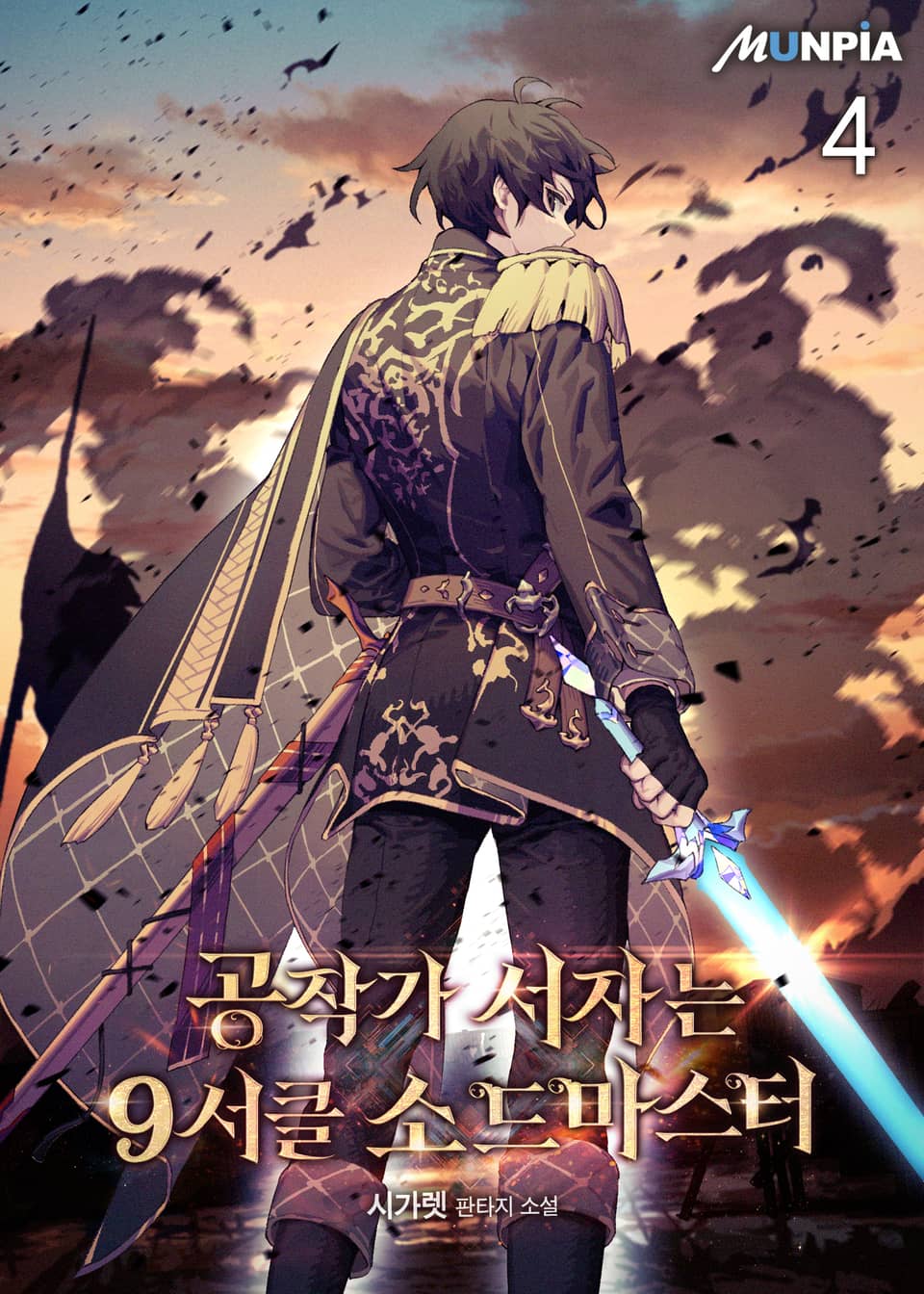 공작가 서자는 9서클 소드마스터 4권
