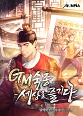 GM숙종-세상을 즐기다 표지 이미지