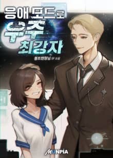 응애 모드로 우주 최강자