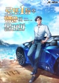로또 1등 후 행운이 몰려와 4화