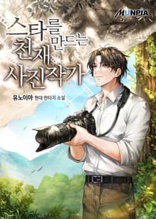 스타를 만드는 천재 사진작가
