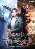 죽음의 기사가 생명을 되찾음 19화