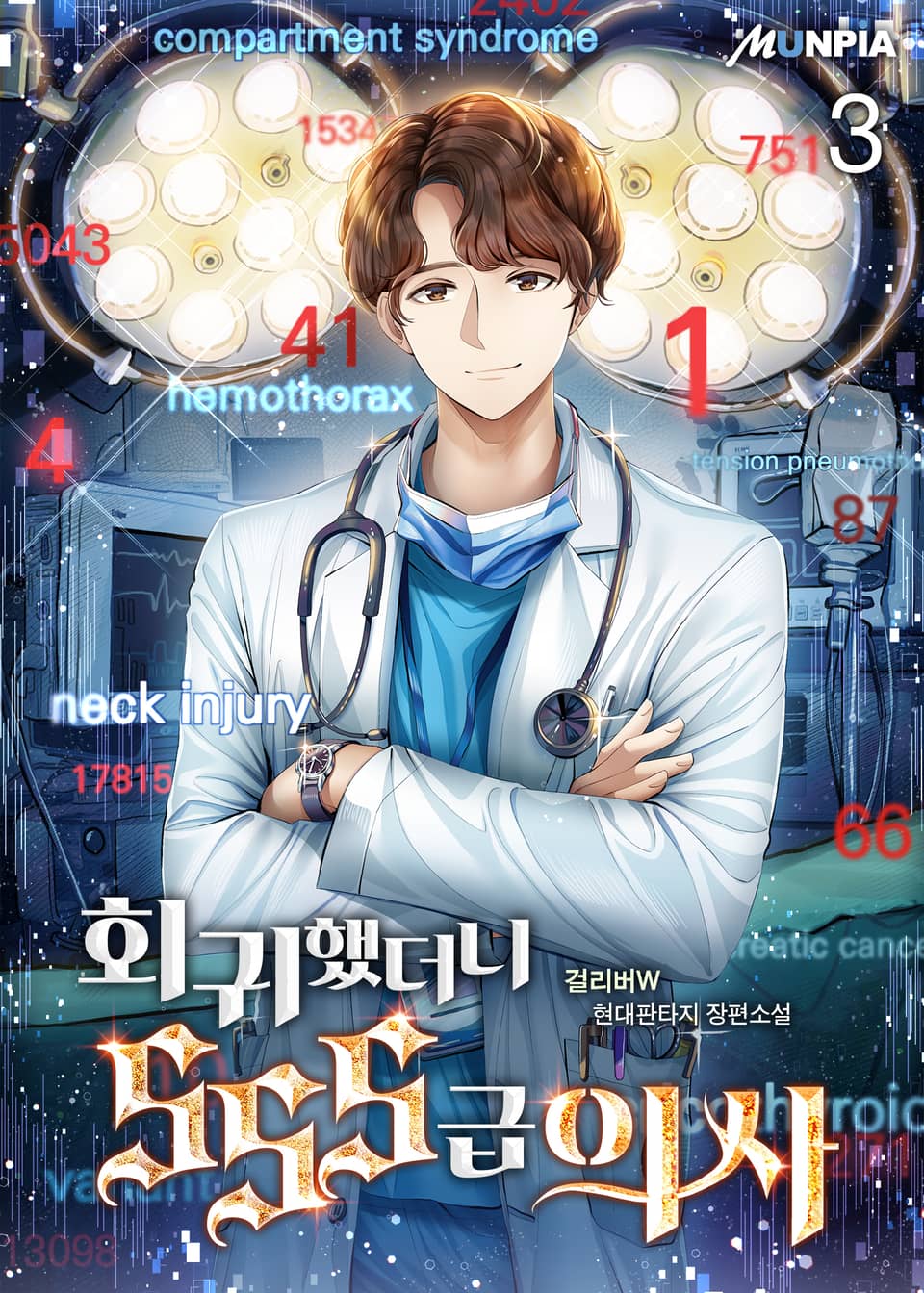 회귀했더니 SSS급 의사 3권