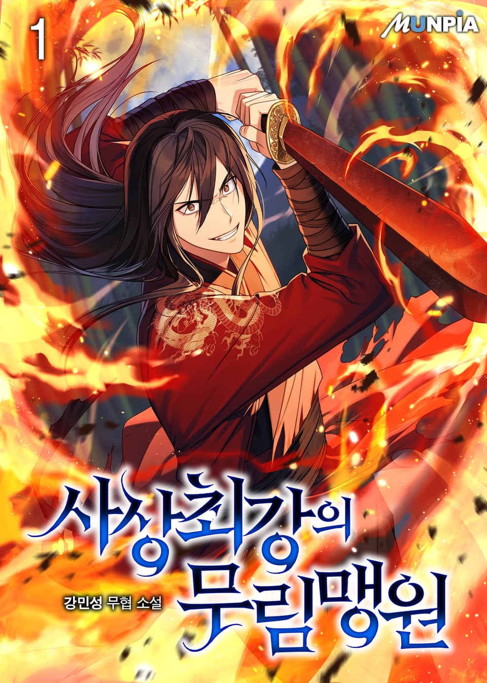 사상 최강의 무림맹원 1권