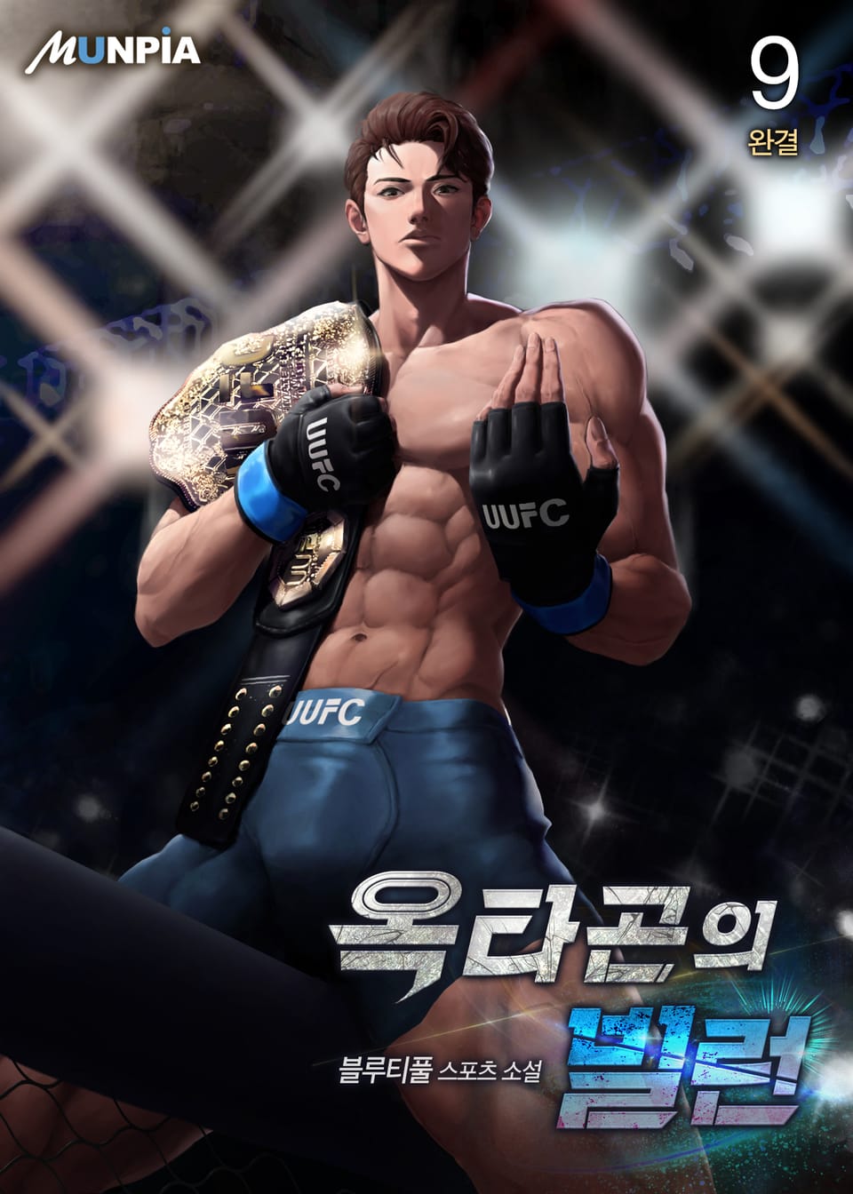 옥타곤의 빌런 9권 (완결)