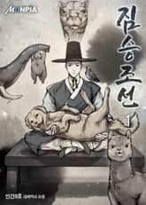 짐승조선 표지 이미지