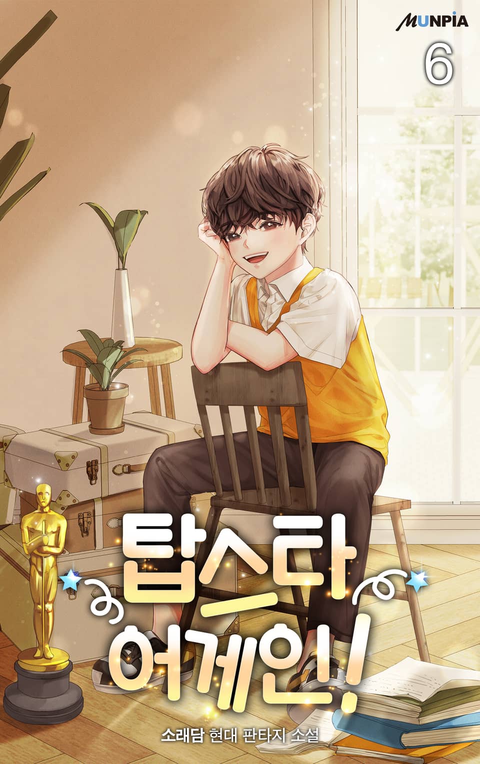 탑스타 어게인! 6권