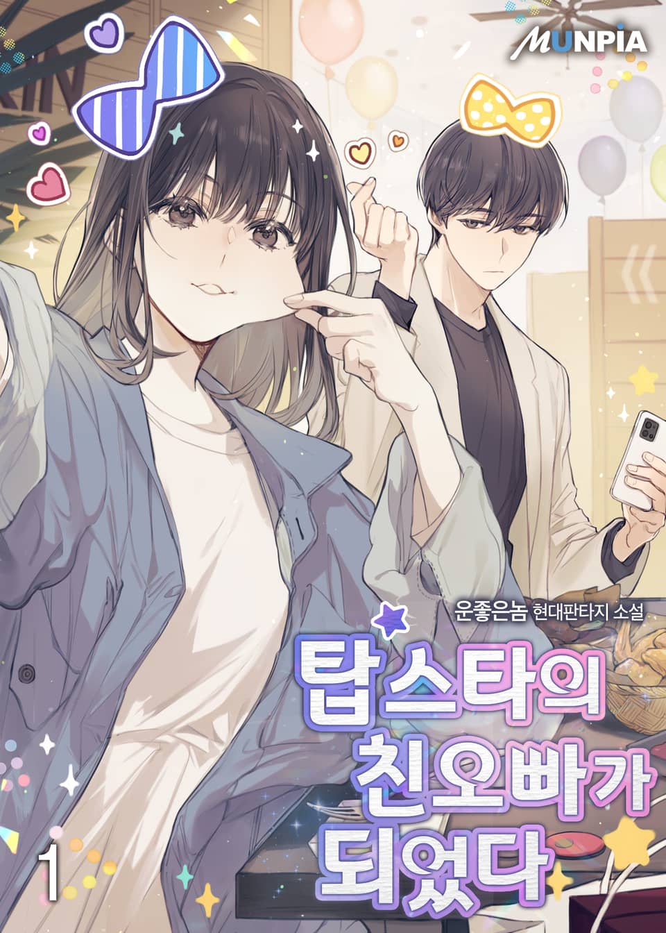 탑스타의 친오빠가 되었다. 1권