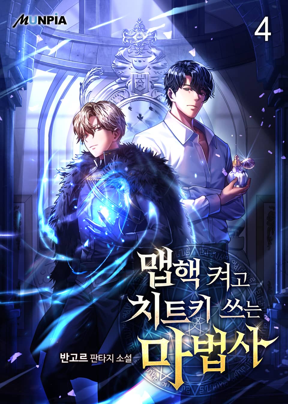 맵핵 켜고 치트키 쓰는 마법사 4권