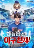 재능 흡수로 야구 천재! 2화