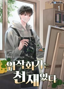 위작 화가는 천재였다