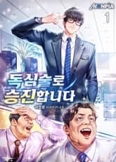 독심술로 승진합니다 표지 이미지