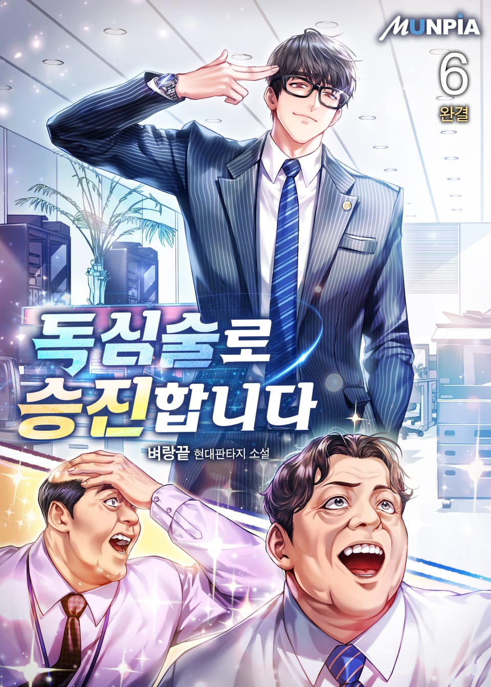 독심술로 승진합니다 6권 (완결)