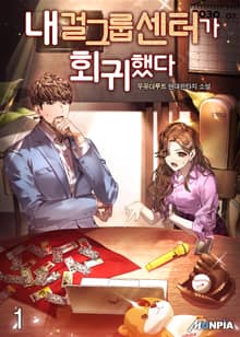 내 걸그룹 센터가 회귀했다