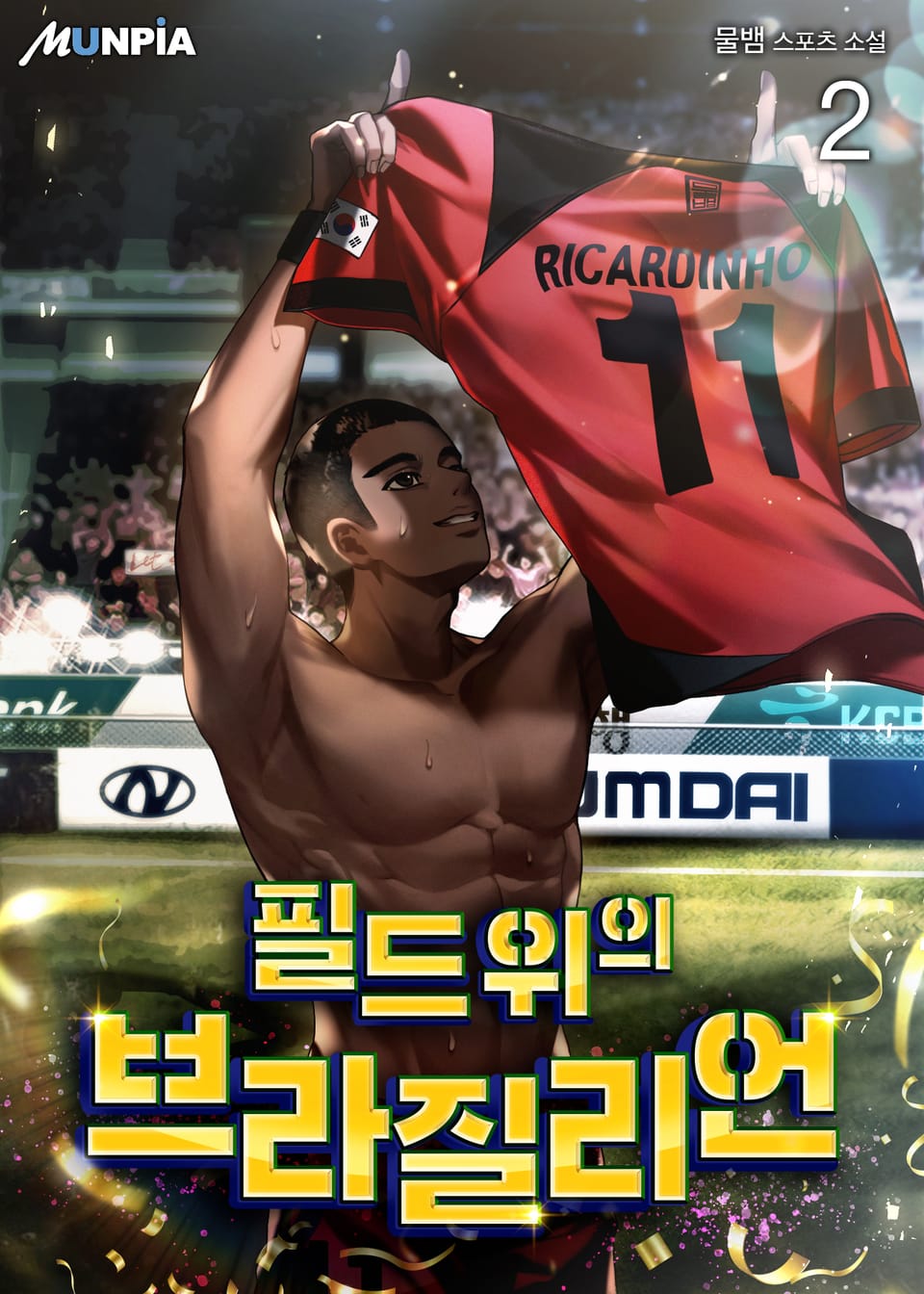 필드 위의 브라질리언 2권