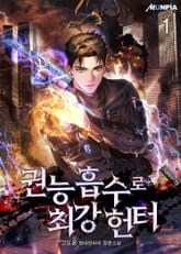 권능 흡수로 최강 헌터 표지 이미지