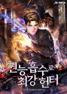권능 흡수로 최강 헌터