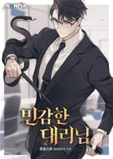 민감한 대리님 표지 이미지