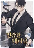 민감한 대리님 44화