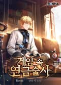 게임 속 연금술사 2화