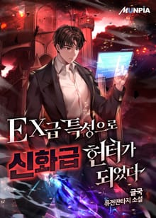 EX급 특성으로 신화급 헌터가 되었다