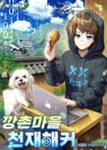 깡촌마을 천재해커 3화