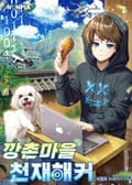 깡촌마을 천재해커 7화