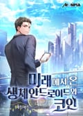 미래에서 온 생체안드로이드와 코인 15화