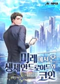 미래에서 온 생체안드로이드와 코인 21화