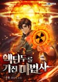 핵탄두를 가진 마법사 6화