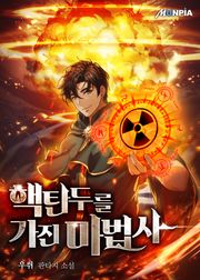 핵탄두를 가진 마법사