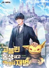 고블린 동생 삼고 역대급 재벌 표지 이미지